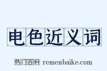 电色近义词是什么意思的图片